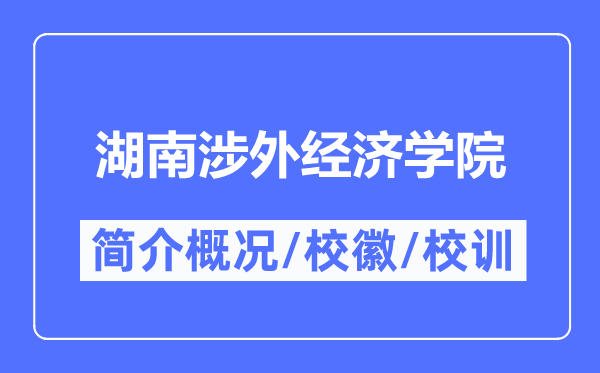 湖南涉外经济学院简介概略,湖南涉外经济学院的校训校徽是甚么？