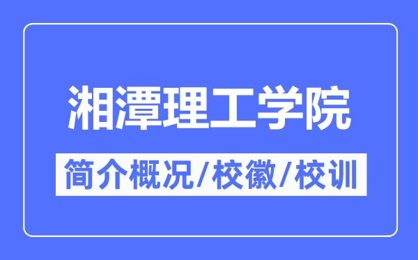 湘潭理工学院简介概略,湘潭理工学院的校训校徽是甚么?