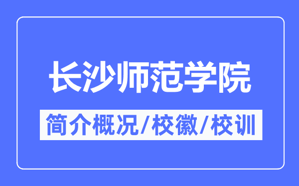 长沙师范学院简介概略,长沙师范学院的校训校徽是甚么？
