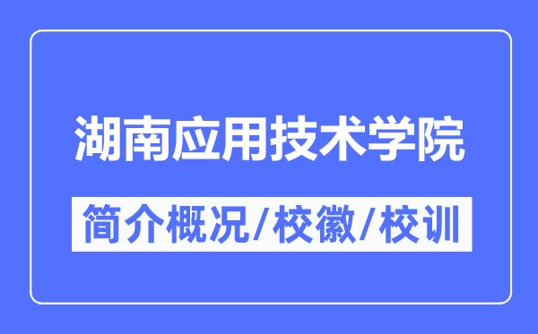 湖南利用手艺学院简介概略,湖南利用手艺学院的校训校徽是甚么？