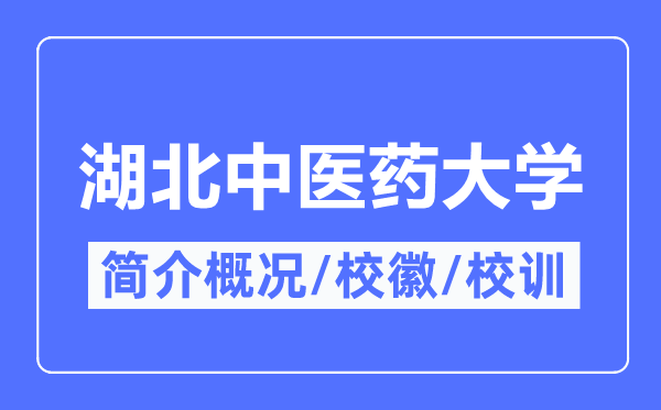 湖北西医药大学简介概略,湖北西医药大学的校训校徽是甚么？