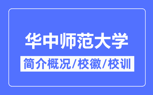 华中师范大学简介概略,华中师范大学的校训校徽是甚么?