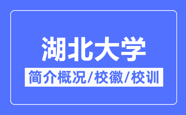 湖北大学简介概略,湖北大学的校训校徽是甚么？