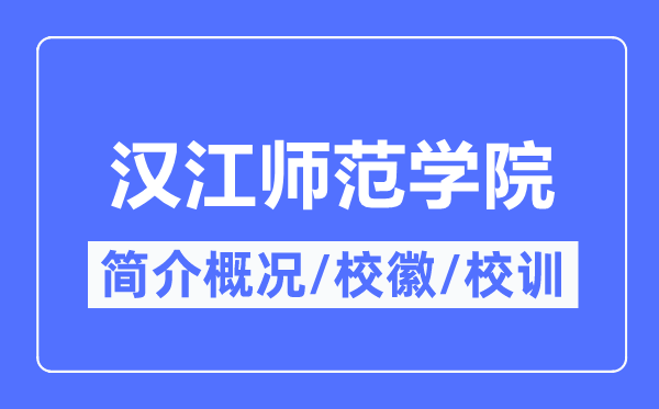 汉江师范学院简介概略,汉江师范学院的校训校徽是甚么?