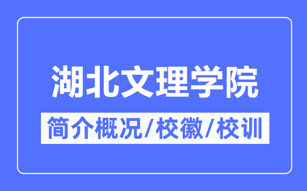 湖北文理学院简介概略,湖北文理学院的校训校徽是甚么？