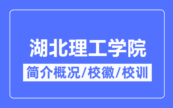 湖北理工学院简介概略,湖北理工学院的校训校徽是甚么？