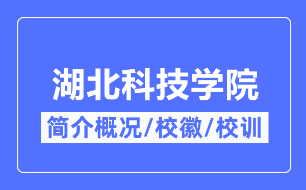 湖北科技学院简介概略,湖北科技学院的校训校徽是甚么？