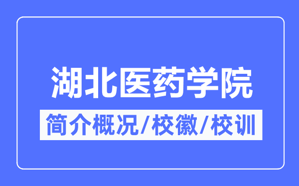 湖北医药学院简介概略,湖北医药学院的校训校徽是甚么？