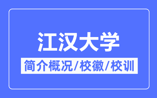 江汉大学简介概略,江汉大学的校训校徽是甚么？