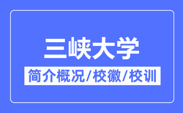 三峡大学简介概略,三峡大学的校训校徽是甚么？