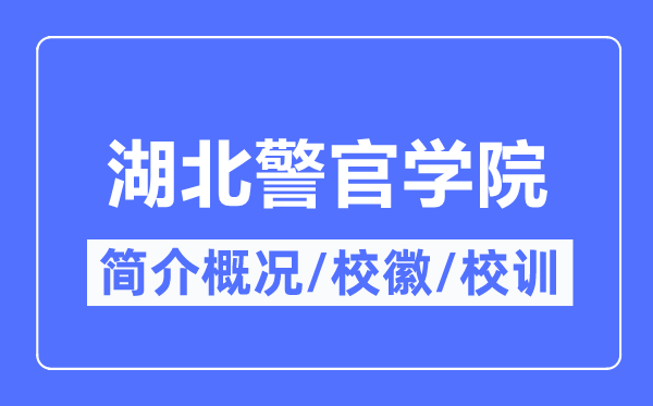 湖北警官学院简介概略,湖北警官学院的校训校徽是甚么？