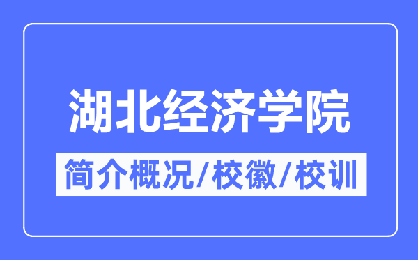 湖北经济学院简介概略,湖北经济学院的校训校徽是甚么？