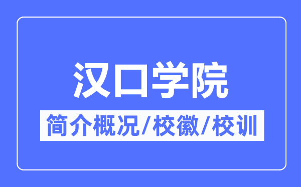 汉口学院简介概略,汉口学院的校训校徽是甚么？