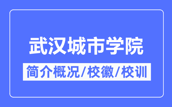优游都会学院简介概略,优游都会学院的校训校徽是甚么？