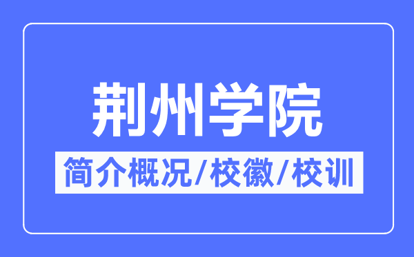 荆州学院简介概略,荆州学院的校训校徽是甚么？