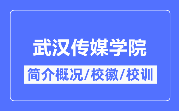 优游传媒学院简介概略,优游传媒学院的校训校徽是甚么？