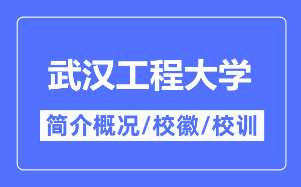 优游工程大学简介概略,优游工程大学的校训校徽是甚么？