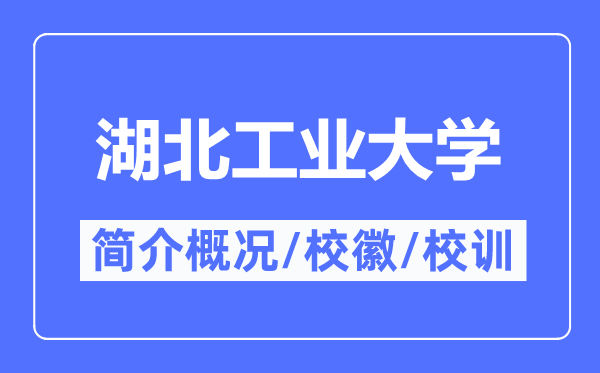 湖北产业大学简介概略,湖北产业大学的校训校徽是甚么？