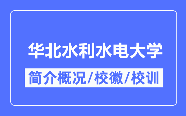 华北水利水电大学简介概略,华北水利水电大学的校训校徽是甚么?