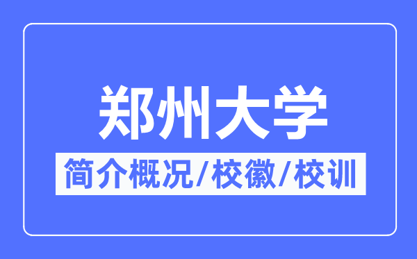 郑州大学简介概略,郑州大学的校训校徽是甚么?