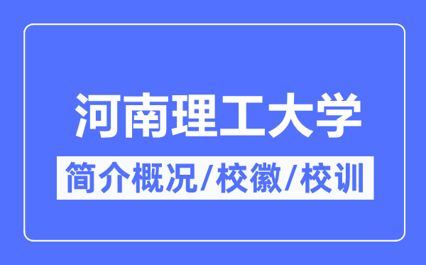 河南理工大学简介概略,河南理工大学的校训校徽是甚么?