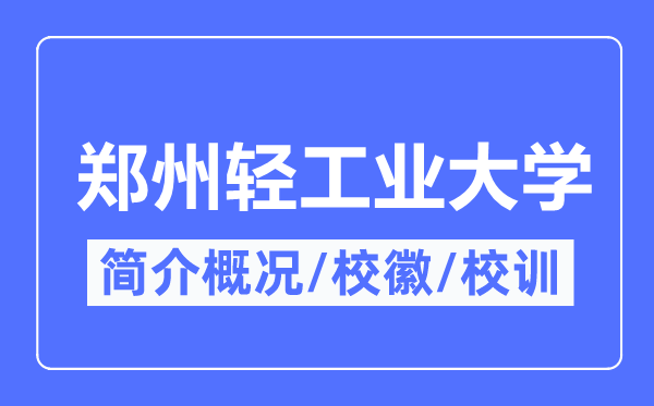 郑州轻产业大学简介概略,郑州轻产业大学的校训校徽是甚么？