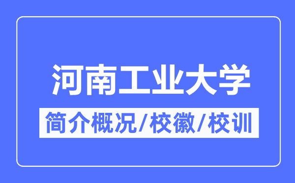 河南产业大学简介概略,河南产业大学的校训校徽是甚么？