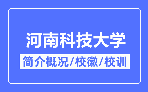 河南科技大学简介概略,河南科技大学的校训校徽是甚么？