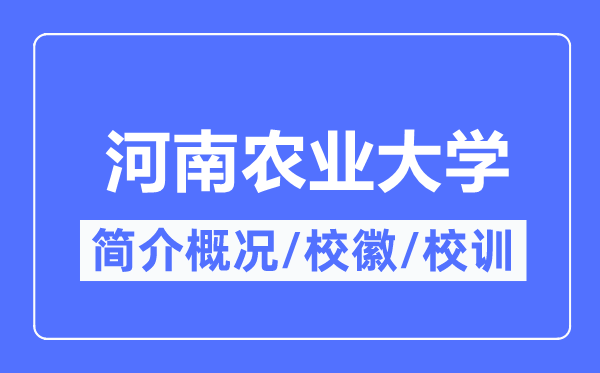 河南农业大学简介概略,河南农业大学的校训校徽是甚么？