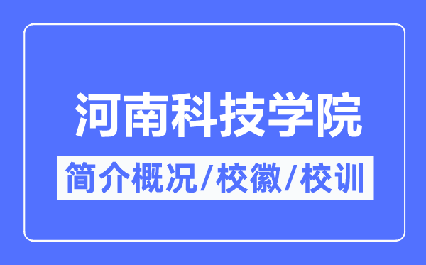 河南科技学院简介概略,河南科技学院的校训校徽是甚么?