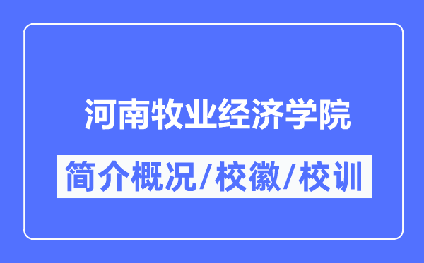 河南牧业经济学院简介概略,河南牧业经济学院的校训校徽是甚么？