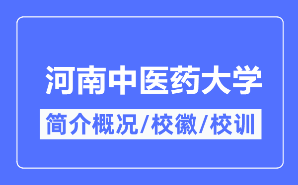 河南西医药大学简介概略,河南西医药大学的校训校徽是甚么？