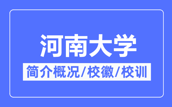河南大学简介概略,河南大学的校训校徽是甚么？