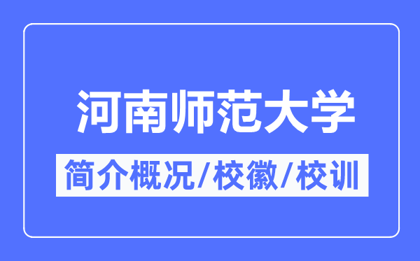河南师范大学简介概略,河南师范大学的校训校徽是甚么?