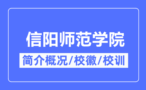 信阳师范学院简介概略,信阳师范学院的校训校徽是甚么?