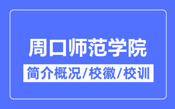 周口师范学院简介概略,周口师范学院的校训校徽是甚么?