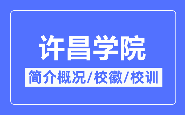 许昌学院简介概略许昌学院的校训校徽是甚么?