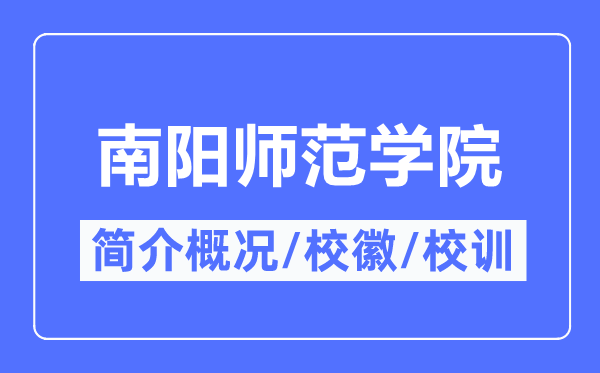 南阳师范学院简介概略,南阳师范学院的校训校徽是甚么?