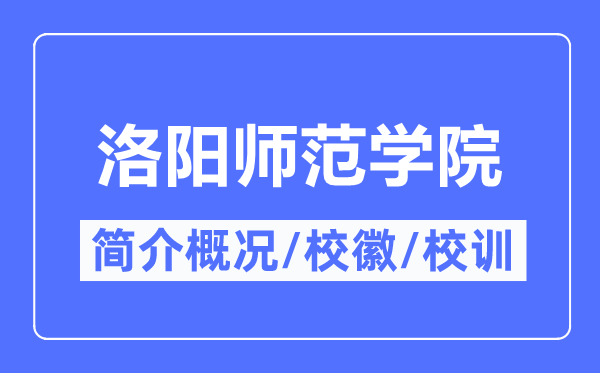 洛阳师范学院简介概略,洛阳师范学院的校训校徽是甚么？