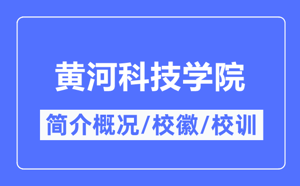 黄河科技学院简介概略,黄河科技学院的校训校徽是甚么？