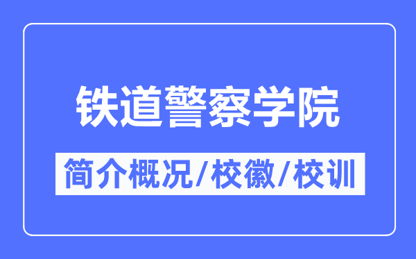 铁道差人学院简介概略,铁道差人学院的校训校徽是甚么？