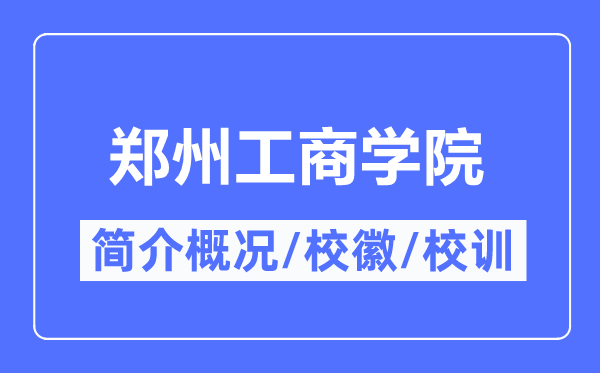 郑州工优游简介概略,郑州工优游的校训校徽是甚么？