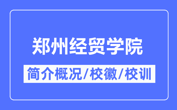 郑州经贸学院简介概略,郑州经贸学院的校训校徽是甚么?