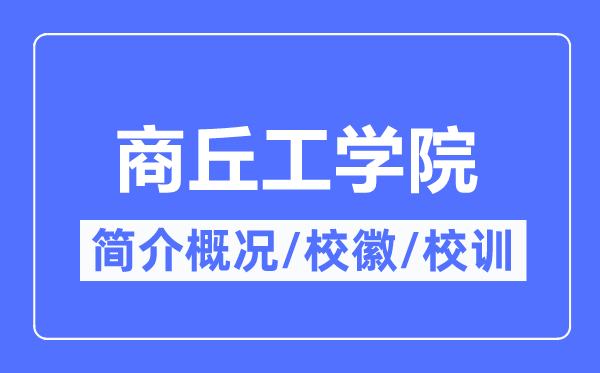 商丘工学院简介概略,商丘工学院的校训校徽是甚么？
