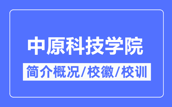华夏科技学院简介概略,华夏科技学院的校训校徽是甚么？