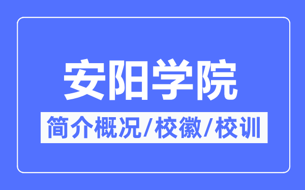 安阳学院简介概略,安阳学院校训校徽是甚么？