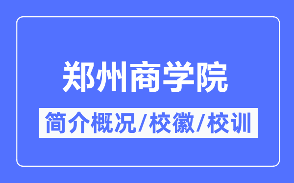 郑州优游简介概略,郑州优游的校训校徽是甚么？