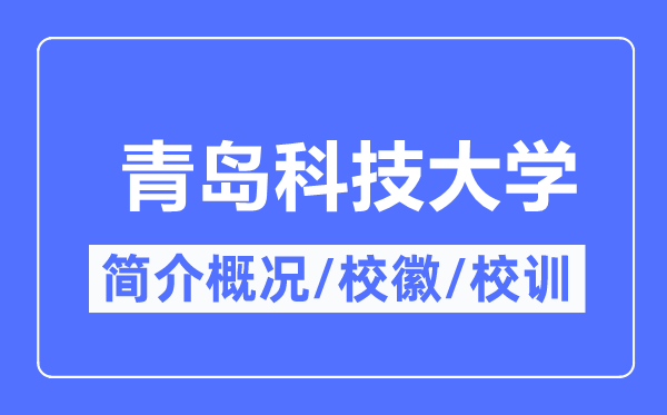 青岛科技大学简介概略,青岛科技大学的校训校徽是甚么?