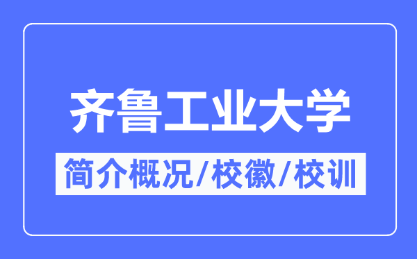 齐鲁产业大学简介概略,齐鲁产业大学的校训校徽是甚么?