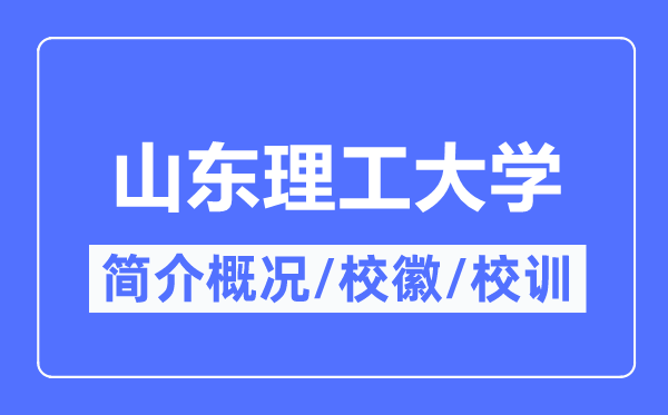 山东理工大学简介概略,山东理工大学的校训校徽是甚么？